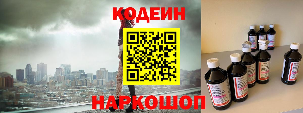 Кодеин Purple Drank Кинешма