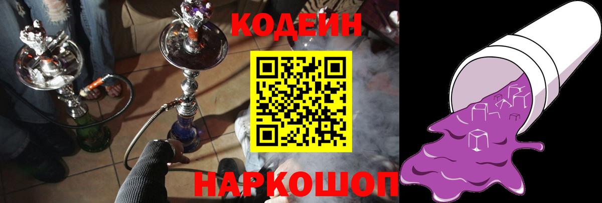 Кодеин Purple Drank  Вход с VPN  Кодеиновый сироп Lean Purple Drank  Кинешма 